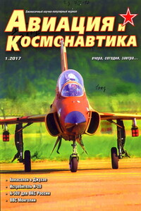 Авиация и космонавтика 2017 № 01 - Журнал «Авиация и космонавтика»