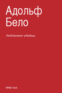 Любовники-убийцы - Адольф Бело