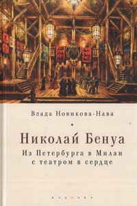 Николай Бенуа. Из Петербурга в Милан с театром в сердце - Влада Л Новикова-Нава