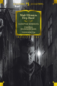 Запертая комната. Убийца полицейских. Террористы - Пер Валё, Май Шёвалль
