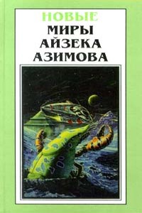 Памяти отца - Айзек Азимов
