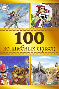 100 волшебных сказок - Сергей Тимофеевич Аксаков, Ганс Христиан Андерсен