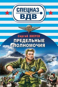 Предельные полномочия - Сергей Иванович Зверев
