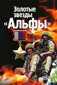 Золотые звезды «Альфы» - Михаил Ефимович Болтунов