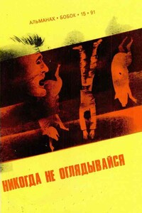 Никогда не оглядывайся - Роальд Даль, Майкл Гамильтон
