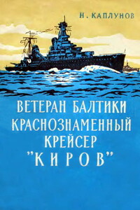 Ветеран Балтики Краснознаменный крейсер «Киров» - Николай Сергеевич Каплунов