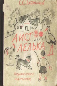 Аист Лелька - Сергей Сергеевич Заяицкий