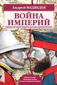 Война империй. Тайная история борьбы Англии против России - Андрей Андреевич Медведев