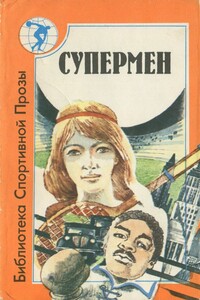 Супермен - Рэй Брэдбери, Джеймс Патрик Донливи