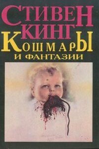 Дом, который растет на вас - Стивен Кинг