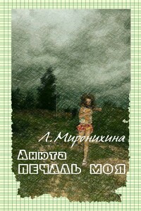 Анюта — печаль моя - Любовь Федоровна Миронихина