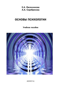 Основы психологии - А А Серебрякова, Елена Александровна Овсянникова
