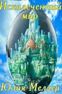 Искалеченный мир - Юлия Викторовна Меллер
