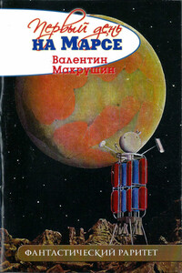 Первый день на Марсе - Валентин Александрович Макрушин