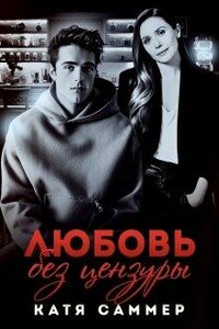 Любовь без цензуры - Катя Саммер