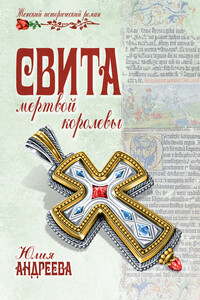 Свита мертвой королевы - Юлия Игоревна Андреева