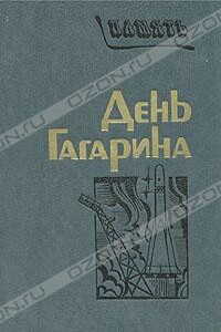 День Гагарина - Борис Викторович Раушенбах, Константин Петрович Феоктистов