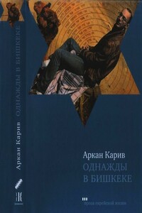 Однажды в Бишкеке - Аркан Карив