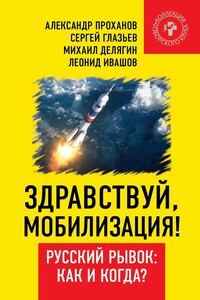Здравствуй, мобилизация! Русский рывок: как и когда? - Александр Андреевич Проханов, Сергей Юрьевич Глазьев