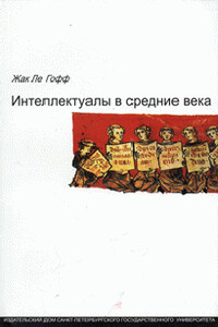Интеллектуалы в средние века - Жак Ле Гофф