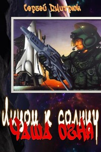 Чаша огня - Сергей Борисович Дмитрюк