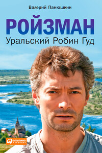 Ройзман. Уральский Робин Гуд - Валерий Валерьевич Панюшкин