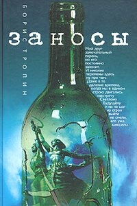 Заносы - Борис Евгеньевич Тропин