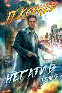 Негатив. Том II - Павел Николаевич Корнев