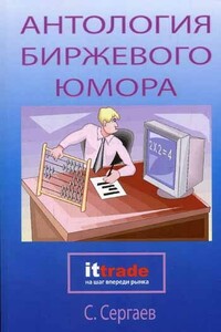 Антология биржевого юмора - Сергей Владимирович Сергаев