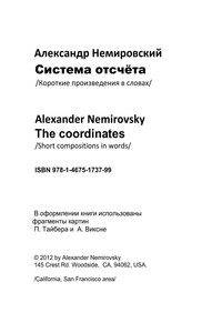 Система Отсчета - Саша Немировский