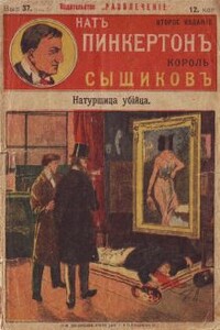 Натурщица-убийца - Издательство «Развлечение»
