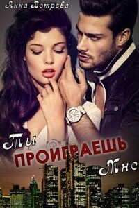 Ты проиграешь мне - Анна Ветрова