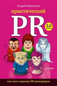 Практический PR. Как стать хорошим PR-менеджером. Версия 3.0 - Андрей Анатольевич Мамонтов
