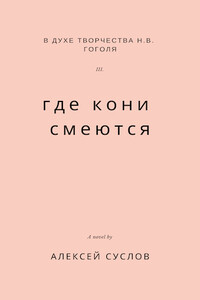 Где кони смеются (издательская редактура)