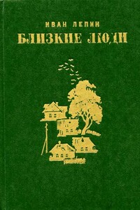 Близкие люди - Иван Захарович Лепин