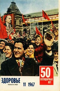 Журнал "Здоровье" №11 (155) 1967 - автор неизвестный