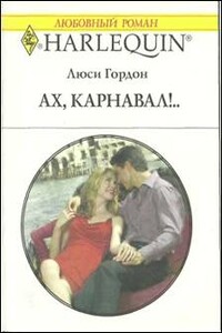 Ах, карнавал!.. - Люси Гордон