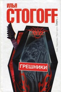 Грешники - Илья Юрьевич Стогов