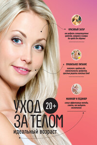 20+. Уход за телом - Анастасия Витальевна Колпакова, Елена Юрьевна Храмова