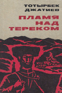 Пламя над Тереком - Тотырбек Исмаилович Джатиев