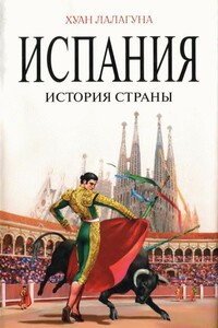 Испания. История страны - Хуан Лалагуна