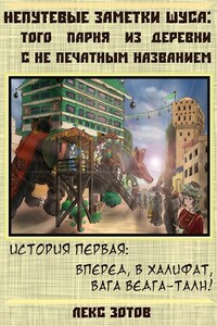 Добро пожаловать в халифат, господин вага Ведга-Талн! - Саша Зотов