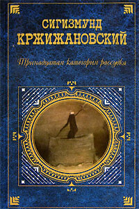 Сбежавшие пальцы - Сигизмунд Доминикович Кржижановский