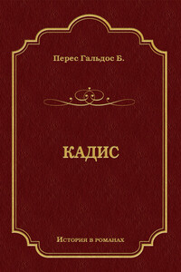 Кадис - Бенито Перес Гальдос