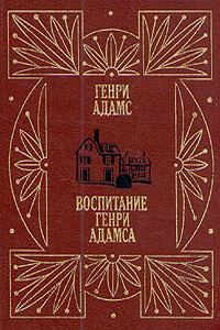 Воспитание Генри Адамса - Генри Адамс