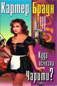 Том 24. Куда исчезла Чарити? - Картер Браун