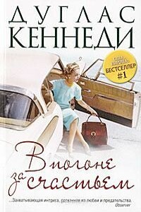 В погоне за счастьем - Дуглас Кеннеди