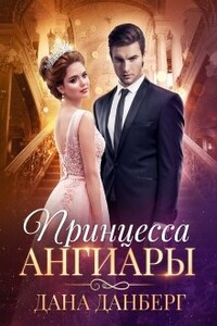 Принцесса Ангиары - Дана Данберг