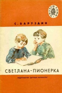 Светлана-пионерка - Сергей Алексеевич Баруздин
