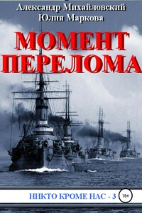 Момент перелома - Александр Борисович Михайловский, Юлия Викторовна Маркова